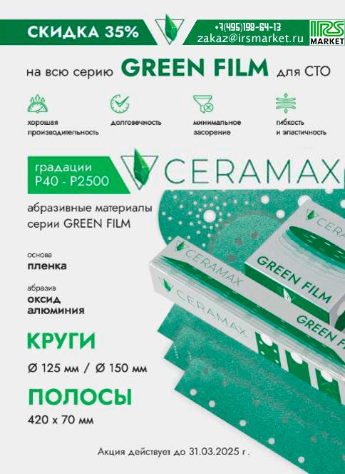 СКИДКА 35% на всю продукцию серии CERAMAX GREEN FILM СКИДКА 35% на всю продукцию серии CERAMAX GREEN FILM