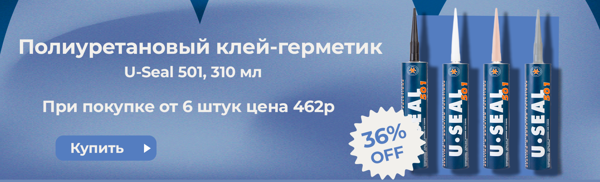 СКИДКА на Полиуретановый клей-герметик U-Seal 501,310 м СКИДКА на Полиуретановый клей-герметик U-Seal 501,310 м