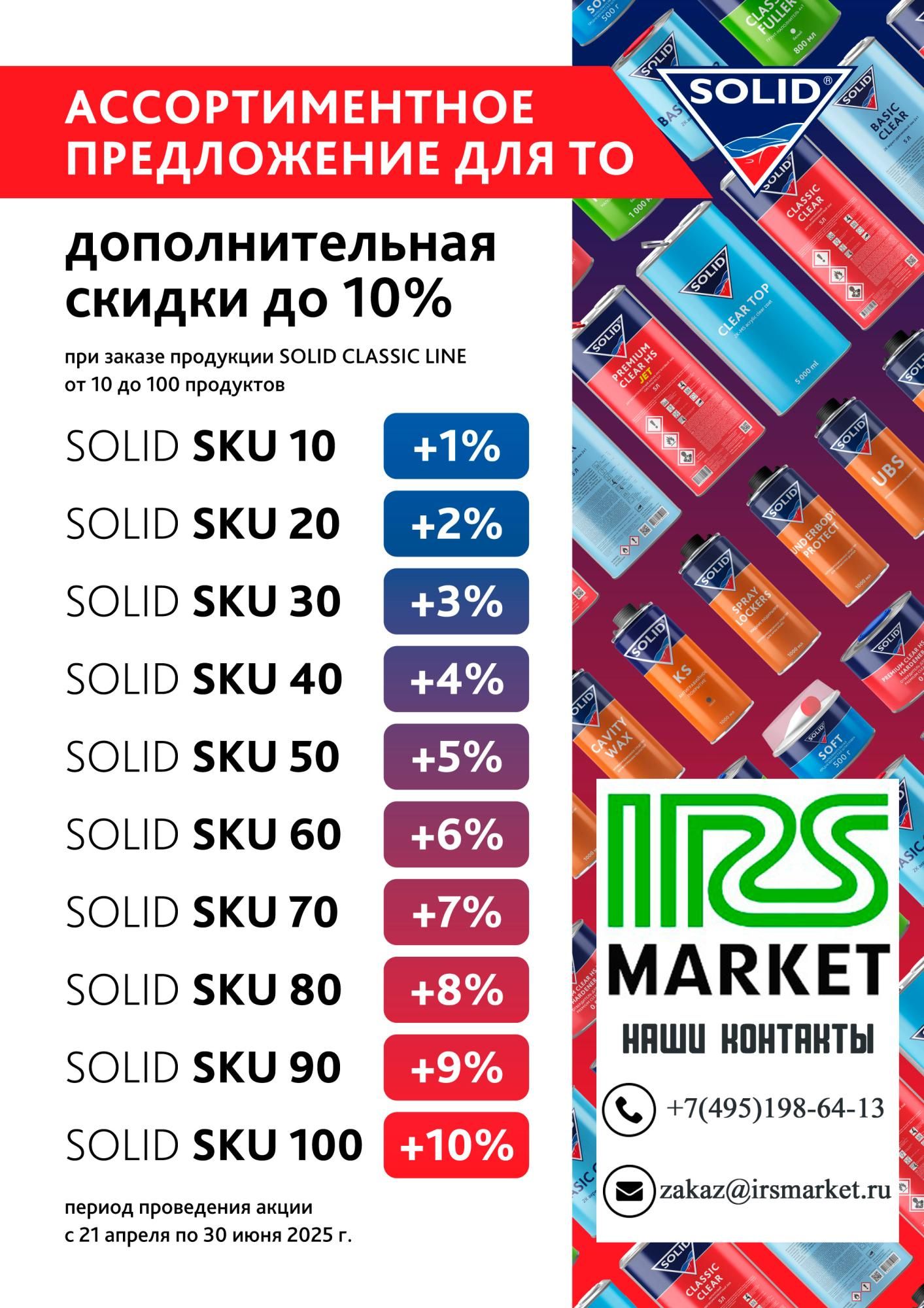 Доп.скидки на продукцию SOLID CLASSIC LINE! Доп.скидки на продукцию SOLID CLASSIC LINE!