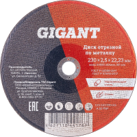 Отрезной диск по металлу Gigant C41/230-2,5