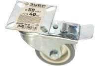 Поворотное колесо с тормозом термопластич. резина/полипропилен ЗУБР Профессионал d=50 мм г/п 40 кг 30946-50-B