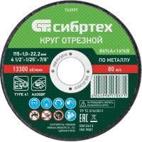 СИБРТЕХ Круг отрезной по металлу, 1.0 х 22.2 мм,