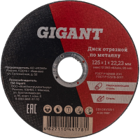 Отрезной диск по металлу Gigant C41/125-1