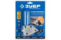 Турбо-Ножницы насадка-ножницы для реза листового и гофрированного металла ЗУБР 23292
