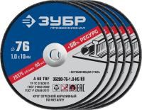 ЗУБР Х-2 76 х 1.0 х 10 мм набор для мини-УШМ 5 дисков отрезных по металлу, Профессионал (36200-76-1.0-H5)