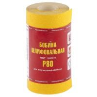 Шкурка на бумажной основе, LP41C, зернистость Р 80, мини-рулон 115 мм х 5 м, "БАЗ"