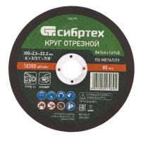 СИБРТЕХ Круг отрезной по металлу, 2.5 х 22.2 мм,