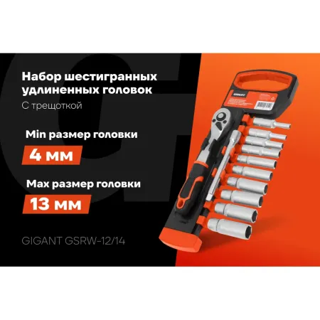 Набор шестигранных удлиненных головок Gigant GSRW-12/14