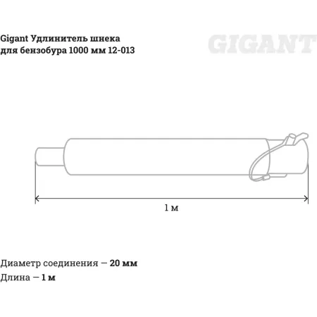 Удлинитель шнека для бензобура Gigant 12-013