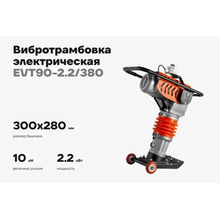 Вибротрамбовка Gigant EVT90-2,2/380