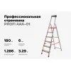 Свободностоящая стремянка Gigant PROFI