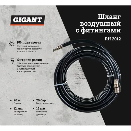 Шланг воздушный Gigant RH 2012