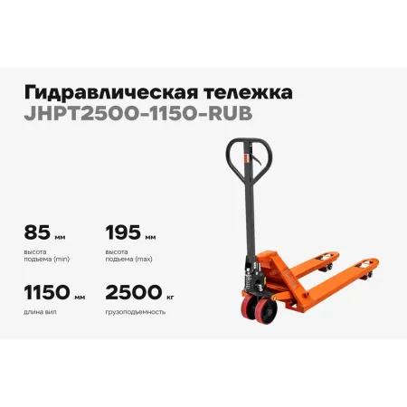 Гидравлическая тележка Gigant JHPT2500-1150-RUB