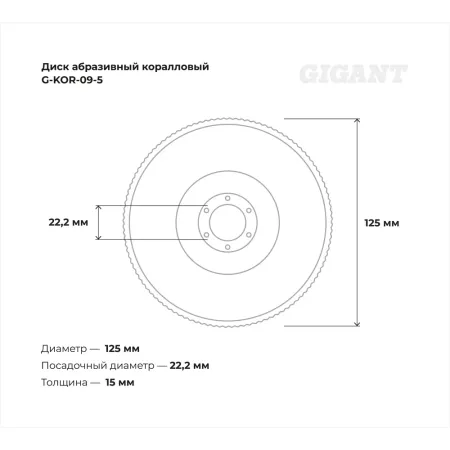 Коралловый диск абразивный Gigant G-KOR-09-5