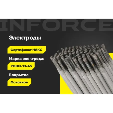 Электроды Inforce УОНИ 13/45