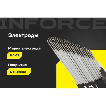 Электроды Inforce ЦЛ-11