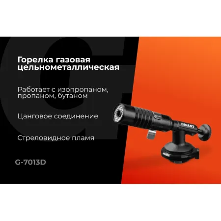 Газовая горелка Gigant G-7013D
