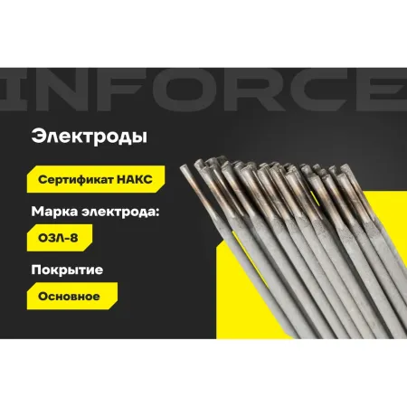 Электроды Inforce ОЗЛ-8
