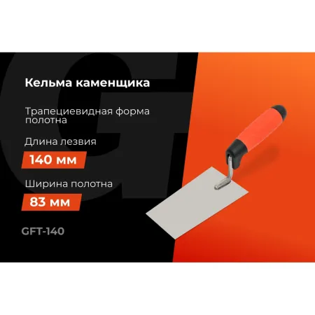 Кельма Gigant GFT-140
