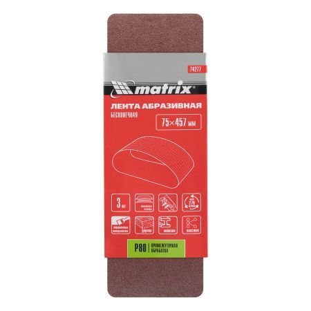 Лента абразивная бесконечная, P 80, 75 х 457 мм, 3 шт Matrix