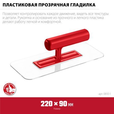 ЗУБР 220 х 90 мм, закругленная, прозрачная, штукатурная пластиковая гладилка (0810-1)
