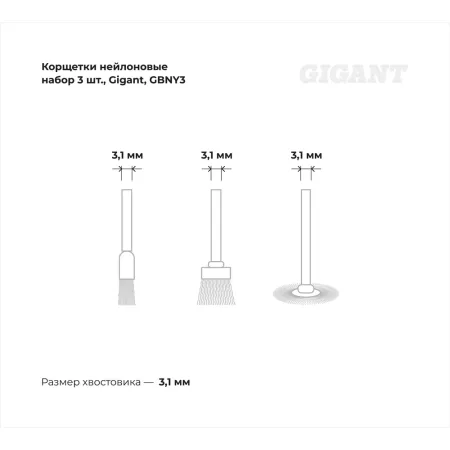Нейлоновые корщетки Gigant GBNY3