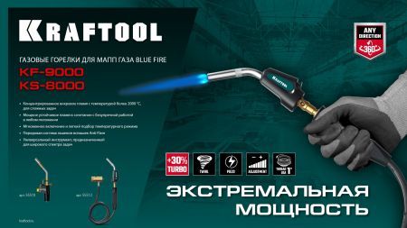 KRAFTOOL KF-9000, с пьезоподжигом на баллон турбо нагрев + 30% 2000°C, Газовая горелка Blue Fire (55510)