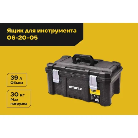 Ящик для инструмента Inforce 06-20-05