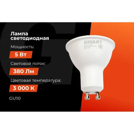 Светодиодная лампа Gigant G-GU10-5-3000K