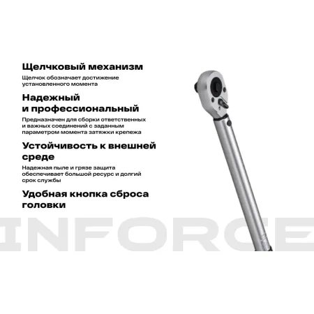 Динамометрический ключ Inforce 06-05-202