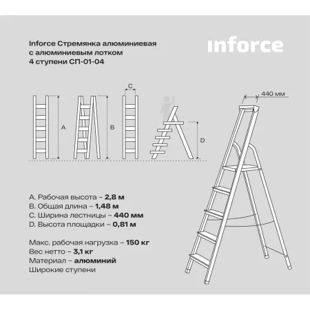 Алюминиевая стремянка Inforce СП-01-04