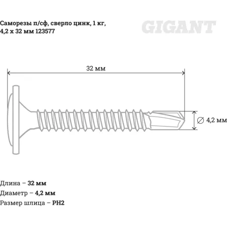 Оцинкованные саморезы-сверло Gigant 4,2x32, 1 кг