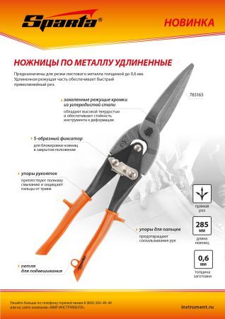 Ножницы по металлу, удлиненные, 290 мм, пряморежущие, обрезиненные рукоятки Sparta