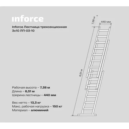 Трехсекционная лестница Inforce ЛП-03-10