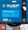 ЗУБР Керамо-25, d 150 мм, (25.4мм, 7 х 2.0 мм), сплошной алмазный диск, Профессионал (36655-150)