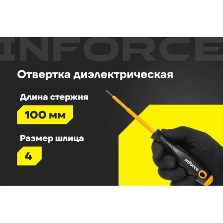 Диэлектрическая отвертка Inforce 06-09-78
