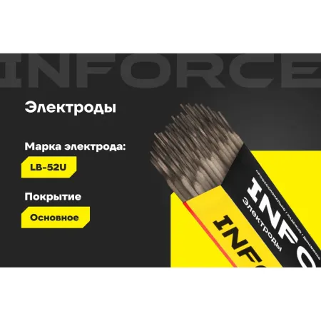 Электроды Inforce LB-52U