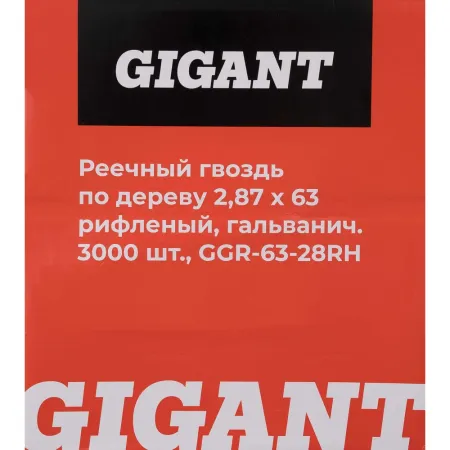 Рифленый реечный гвоздь по дереву Gigant 2,87x63 3000шт.
