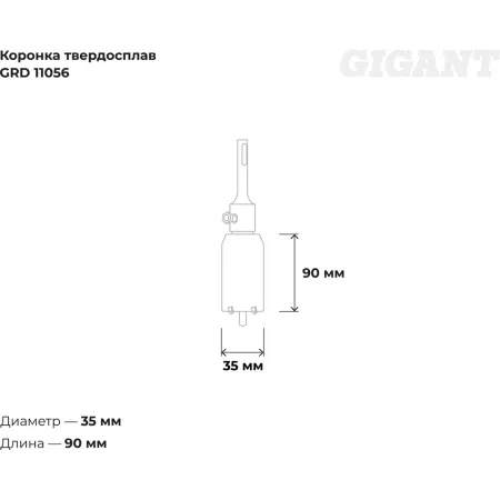 Твердосплавная коронка sds-plus Gigant GRD 11056