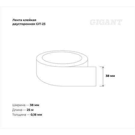 Двусторонняя клейкая лента Gigant GIT-23