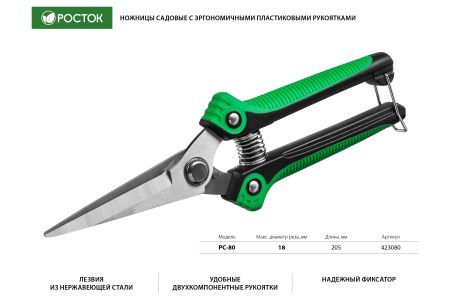 Садовые ножницы РОСТОК PC-80 205 мм, с пластиковыми рукоятками 423080