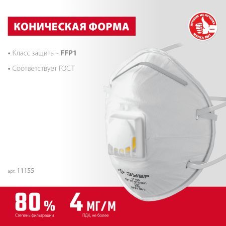 ЗУБР ФКН-80, класс защиты FFP1, коническая, фильтрующая полумаска с направленным клапаном выдоха (11155)