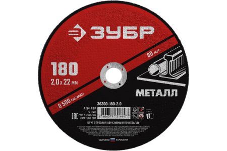 ЗУБР Круг отрезной абразивный по металлу, для УШМ, 180 x 2,0  х 22,2 мм, ЗУБР, серия Мастер, 36300-180-2.0