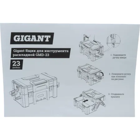Раскладной ящик для инструмента Gigant GMD-23