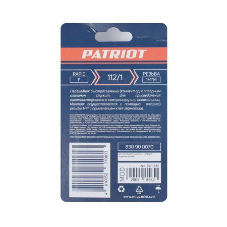 Переходник PATRIOT 112/1 (Rapid 1/4quot; M)