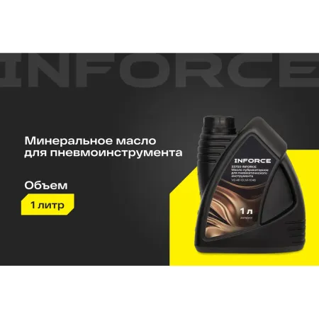 Масло лубрикаторное для пневматического инструмента Inforce VG 46