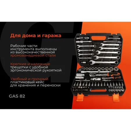 Набор инструментов Gigant GAS 82