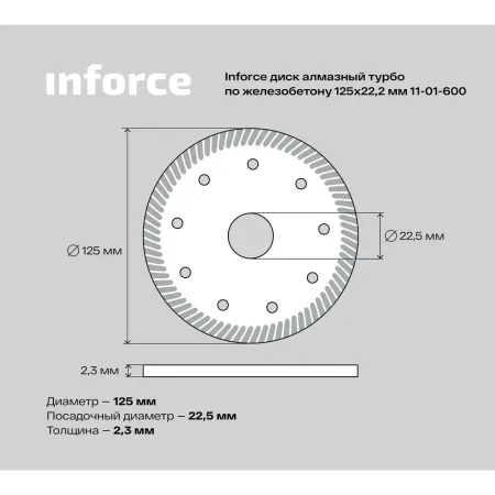 Алмазный диск по железобетону Inforce 11-01-600