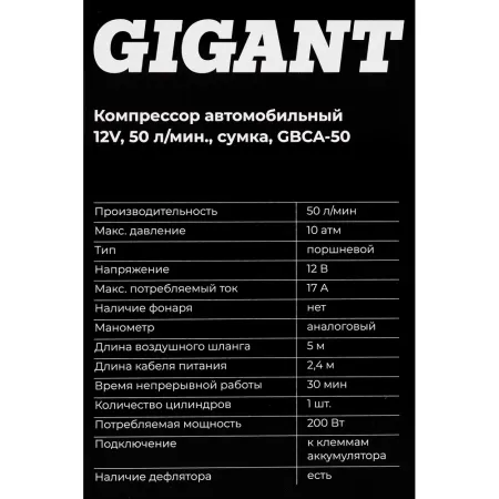 Автомобильный компрессор Gigant GBCA-50
