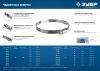 ЗУБР Х-9Н, 60 - 80 мм, накатная лента 9 мм, цинк, 50 шт, червячный хомут (37807-80)